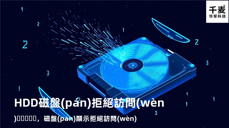 HDD磁盤(pán)拒絕訪問(wèn)，磁盤(pán)顯示拒絕訪問(wèn)